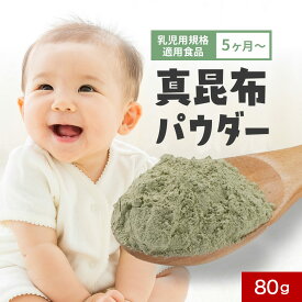 離乳食 昆布 粉末 赤ちゃん 昆布だし ベビーフード 80g 北海道産真昆布100％を粉末にした無添加離乳食 (5か月) グルタミン酸 アルギン酸 カルシウム 鉄分 亜鉛 高級 出汁 だし 調味料 昆布茶 子ども 乳児用規格適用食品 下処理不要 香煙 保存料無添加
