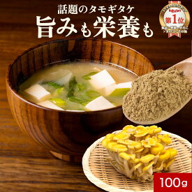 【ポイント5倍】 たもぎ茸 エルゴチオネイン たもぎたけ 粉末 タモギタケ 国産 100g 100% パウダー 効能 健康 キノコ きのこ グアニル酸 グルカン ビタミンB2 タモギタケパウダー 溶けやすい うまみ 味噌汁 栄養豊富 加熱不要 だし 出汁 サプリ 送料無料