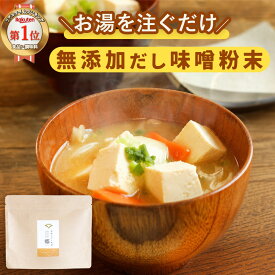 味噌汁 無添加 インスタント 無添加味噌汁 味噌パウダー 即席味噌汁 粉末味噌 粉末だし味噌 香煙のだし味噌 粉末 健康 フリーズドライ インスタント味噌汁 フリーズドライ味噌汁 出汁味噌 血合い粉 鉄分