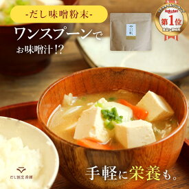 【ポイント5倍】 だし味噌 香煙 粉末味噌 だし入り 味噌汁 味噌粉末 フリーズドライ 無添加 出汁入り味噌 鉄分 200g みそ 昆布 椎茸 国産 粉末 パウダー 鰹 血合い 出汁 即席 味噌 スープ 防災 インスタント ランチ 保存料無添加