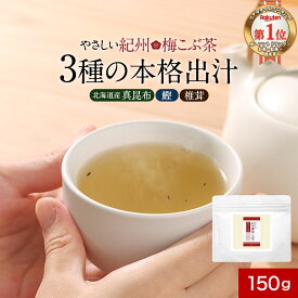 【ポイント5倍】 梅昆布茶 無添加 粉末 昆布茶 飲むおだし ノンカフェイン 梅こぶ茶 3種 だし 150g 酵母エキス不使用 梅こんぶ茶 真昆布 鰹 椎茸 しいたけ だし 梅茶 梅ドリンク お茶 熱中症対策 塩分補給 接茶 来客 オフィス カフェインレス 保存料無添加