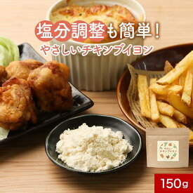 【ポイント5倍】 無添加 チキンブイヨン 粉 スープ 150g ブイヨン コンソメ 子供 こども 無塩 離乳食 鶏がら パウダー 調整 栄養 おすすめ 顆粒 カレー キャベツ 野菜 クラムチャウダー シチュー 洋食 リゾット 香煙 こうえん 送料無料 保存料無添加