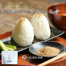 だし塩 無添加ふりかけ 鉄分 プレミアム縁鰹 100g 鰹 昆布 あごだし 椎茸 天然塩 鉄分ふりかけ 子供 おにぎり 酵母エキス不使用 無添加食品 保存料不使用 出汁塩粉末 調味塩 万能調味料 栄養 鰹節 こんぶ 血合い粉 焼きあご チキン 塩むすび 天ぷら ギフト 送料無料 香煙