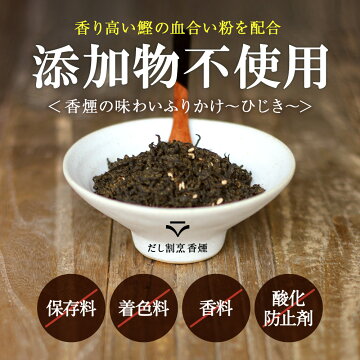 香煙の味わいふりかけ～ひじき～