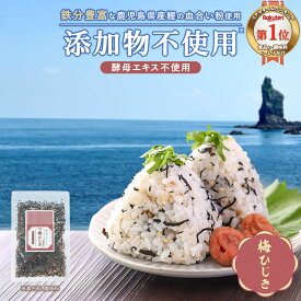 【ポイント5倍】 ひじき ふりかけ 国産 無添加 梅 ふりかけ 酵母エキス不使用 鉄分 無添加ふりかけ 子供 ひじきふりかけ 血合い 鰹 昆布 梅ひじき 出汁 かつお 子ども 栄養 生ふりかけ ソフトふりかけ ごはん おにぎり 無添加食品 お弁当 保存料無添加
