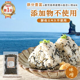 味噌ひじきふりかけ 無添加 無添加ふりかけ 味噌味 ひじき 国産 ふりかけ 子供 ひじきふりかけ ご飯のお供 ギフト ごはんのおとも 鉄分ふりかけ ひじきご飯の素 お弁当 酵母エキス不使用 鉄分 子ども 血合い