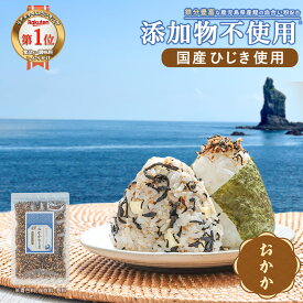 【期間限定まとめ買いクーポン★最大800円OFF】おかかひじき ひじきふりかけ 無添加 国産原料使用 無添加ふりかけ 子供 おかかふりかけ ご飯のお供 ふりかけ 栄養 鉄分 ひじき 鰹節 ギフト ごはんのおとも だしふりかけ オカカ 鉄分ふりかけ おにぎり 子ども 血合い