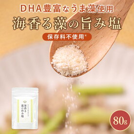 【ポイント5倍】 ＼メディアで話題の藻原料使用／藻塩 無添加 天草 高級塩 80g 国産 もしお 塩 海水塩 天草産 うま藻 沖縄産 調味料 DHA GABA アルギニン おにぎり パウダー 食塩 天草の塩 おつまみ 天ぷら ステーキ 卵かけご飯 ポテト 子供 栄養 保存料無添加