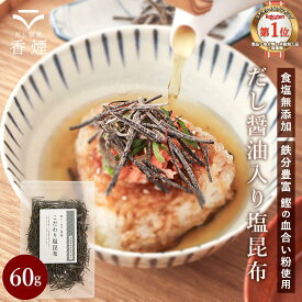 【ポイント5倍】 塩昆布 酵母エキス不使用 無添加 塩こんぶ 60g 国産 原料は3つ 北海道産真昆布 使用 鰹の血合い粉 醤油 しおこんぶ 砂糖不使用 化学調味料不使用 ふりかけ おにぎり ご飯のお供 無添加ふりかけ 鉄分