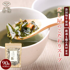 【ポイント5倍】 食べるスープ 海藻スープ ワカメスープ 無添加 わかめスープ 海藻 わかめ めかぶ 人参 昆布 寒天 ねぎ 大容量90g 即席スープ だし屋のスープ 具だくさん ダイエット 朝食 ランチ 自宅 会社 インスタント 簡単 無添加スープ 保存料無添加 国産わかめ