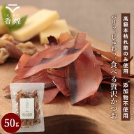 【2点以上ご購入で5％OFFクーポン】食べる鰹節 鰹節 最高級本枯節使用 無添加 厚削り かつお削りぶし か…