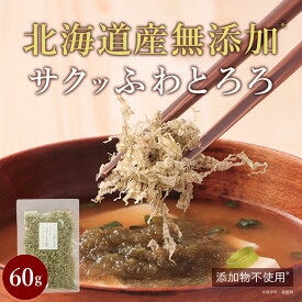 【ポイント5倍】 とろろ昆布 とろろこんぶ がごめ昆布 北海道産こだわりほぐしとろろ昆布 60g 香煙 とろろ昆布 無着色 無添加 真昆布 ほぐしとろろ昆布 北海道 昆布 国産 保存料無添加ご飯のお供 お味噌汁 お弁当 ふりかけ 無添加 おにぎり ちぎり不要 簡単 便利