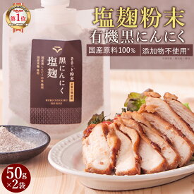 【ポイント5倍】 にんにく麹 塩麹パウダー 黒にんにく 国産 パウダー 2袋セット 塩麹 無添加 粉末 にんにく 粉末塩麹 塩糀 (50g×2袋) 万能調味料 国産原料使用 天然塩（天草の塩）有機黒にんにく（高知産) 皮 国産麹 にんにくの皮 塩こうじ 保存料無添加