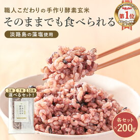 【ポイント5倍】 酵素玄米 パック 温め不要 無添加 選べる個数（3セット/7セット/10セット） 国産米（有機栽培)使用 藻塩（淡路島産) 寝かせ 玄米 小豆 黒米 ご飯 レトルト パウチ 保存料無添加 発酵玄米 熟成玄米 玄米ごはん 酵素玄米ご飯 非常食 災害食