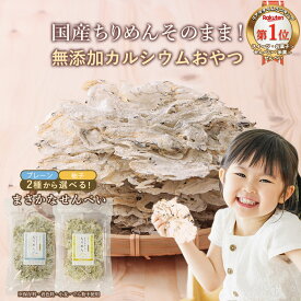【ポイント5倍】 【お試し1袋】魚 せんべい カルシウム 国産原料使用 2つの味から選べる 柚子 プレーン ちりめん煎餅 お魚せんべい おやつ 薄焼き カルシウム補給 子供 カルシウム摂取 ちりめんじゃこ 煎餅 健康おやつ ちりめんのみ 魚せんべい お試し 保存料無添加
