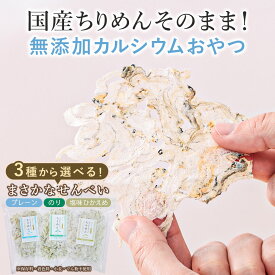 【SALE★プレーンが20％OFFセール】カルシウム せんべい ちりめん いわしせんべい 魚せんべい 無添加 おやつ 子供 イワシせんべい 国産原料使用 海苔 プレーン ちりめん煎餅 お魚せんべい 薄焼き カルシウム補給 カルシウム摂取 ちりめんじゃこ 健康おやつ