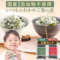 わかめごはん 梅わかめごはん わかめふりかけ わかめご飯の素 無添加 国産 酵母エキス不使用 40g わかめ…