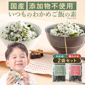 【2袋セット】わかめごはん 梅わかめごはん わかめふりかけ わかめご飯の素 無添加 国産 酵母エキス不使用 50g わかめふりかけ 添加物不使用 国産わかめ わかめ ふりかけ 乾燥 子供 鳴門わかめ使用 混ぜご飯 おにぎり 混ぜこみ ミネラル補給 お弁当