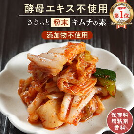 【ポイント5倍】 キムチパウダー キムチの素 無添加 粉末 キムチ 100g 簡単 本格 手作り 手作りキット 酵母エキス不使用 化学調味料不使用 塩漬け下漬け不要 常温保存 血合粉 旨み 発酵食品 キムチ鍋 カクテキの素 香煙