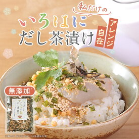 【ポイント5倍】 だし茶漬け 無添加 出汁香る本格だし茶漬け 100g 鰹節 鯖節 昆布の出汁をブレンド 無添加食品 保存料不使用 あられ 海苔 ごま 香ばしい お茶漬け 個包装じゃないから好みの濃さで アレンジ 送料無料 香煙 常温保存 ギフト お返し 内祝い