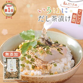 お茶漬け 無添加 だし茶漬け お茶漬けの素 ギフト 大袋 お茶漬けセット 出汁茶漬け あられ プチギフト 業務用 グルメ 内祝い お歳暮 お返し 高級 無添加お茶漬けの素 鰹節 鯖節 昆布 無添加食品 保存料不使用 送料無料