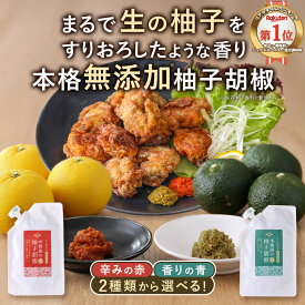 【ポイント5倍】 香り高い柚子胡椒 無添加 赤 青 選べる2種類 (80g)九州産（ゆず・唐辛子）国産 鹿児島 柚子の皮 チューブ 万能調味料 薬味 添加物不使用 ゆずこしょう 柚子こしょう ゆず胡椒 お肉料理 蕎麦 パスタ 焼き鳥 唐揚げ 鍋 ギフト お中元 香煙