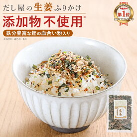 【新発売SALE★クーポンで280円OFF】無添加 生姜ふりかけ ご飯のお供 鉄分 無添加ふりかけ 国産原料使用 鉄分豊富 鰹の血合い粉 添加物不使用 香煙 しょうが 鉄分ふりかけ 生姜 子ども おにぎり お弁当 朝食 家族で食べる ぽかぽか 無添加食品