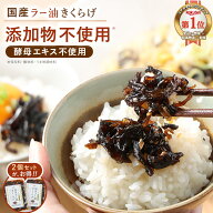【期間限定★P10倍セール】ラー油きくらげ 無添加 国産きくらげ 無農薬 ご飯のお供 きくらげ 佃煮 ごはん…