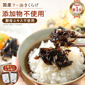 【期間限定★P10倍セール】ラー油きくらげ 無添加 国産きくらげ 無農薬 ご飯のお供 きくらげ 佃煮 ごはんのおとも ふりかけ 酵母エキス不使用 きくらげラー油 添加物不使用 食べるラー油 辣油 ご飯のお供 食べるラー油きくらげ キクラゲラー油 おつまみ 山口県産