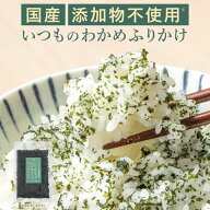 いつものわかめふりかけ 無添加ふりかけ わかめご飯の素 わかめごはん 混ぜ込み わかめ ふりかけ 無添加 …