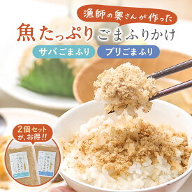 【期間限定まとめ買いクーポン★最大800円OFF】無添加ふりかけ 魚ふりかけ さば ぶり ごま ふりかけ 国産 無添加 子供 ご飯のお供 ギフト ごはんのおとも だしふりかけ お弁当 酵母エキス不使用 添加物不使用 ソフトふりかけ 子供 魚 鯖 鰤 九州産 メール便 香煙