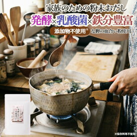【期間限定まとめ買いクーポン★最大800円OFF】発酵だし 粉末だし 無添加 乳酸菌入り 栄養 スープ 国産 食塩無添加 鉄分だし 鰹だし 鰹節 本枯れ節 ギフト 出汁 発酵食品 鉄分豊富な鰹の血合い粉使用 無添加だし 子ども 無添加調味料 出汁粉 だしスープ だし割烹香煙