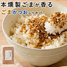 燻製ごまかつおふりかけ 無添加 国産 無添加ふりかけ 子供 ごまふりかけ 鰹節 子供 ご飯のお供 ギフト ごはんのおとも ふりかけセット 鹿児島県枕崎産かつお節 九州醤油仕立て 胡麻 おかかふりかけ 送料無料 メール便 おにぎり