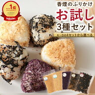 1,000円ぽっきり★無添加ふりかけ お試しセット ふりかけ 国産 無添加 子供 ひじきふりかけ やさしいしそ…