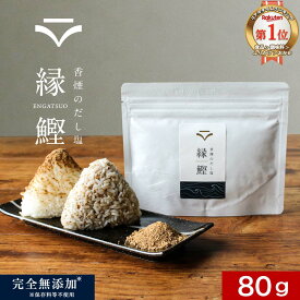 ふりかけ 無添加 だし塩 出汁塩 無添加 子供 出汁 無添加調味料 鉄分 鰹節 かつお ぶし 鰹 だし おにぎり チャーハン 鹿児島県 枕崎産 天然塩 DHA 塩 調味料 粉末 ギフト 送料無料 80g 香煙 こうえん 縁鰹 保存料無添加