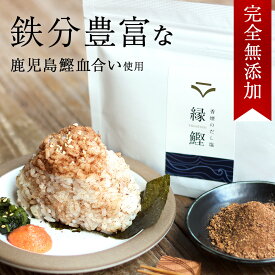 ふりかけ 無添加 だし塩 出汁塩 無添加 子供 出汁 無添加調味料 鉄分 鰹節 かつお ぶし 鰹 だし おにぎり チャーハン 鹿児島県 枕崎産 天然塩 DHA 塩 調味料 粉末 ギフト 送料無料 100g 香煙 こうえん 縁鰹 保存料無添加