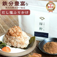 鉄分 ふりかけ だし塩 無添加 鉄分パウダー 子供 鉄 無添加ふりかけ ご飯のお供 鉄分だし 無添加食品 お…
