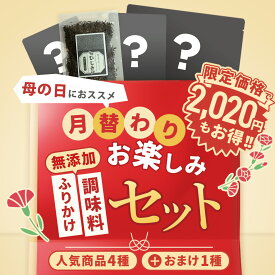 【2,020円相当お得★お気に入り登録してお待ちください！】母の日 ギフト ご飯のお供 無添加食品 セット 福袋 無添加ふりかけ 無添加調味料 ひじきふりかけ 無添加 だしパック 国産 鉄分だし 食べるラー油 柚子胡椒 ゆずこしょう 詰め合わせ ふりかけ 送料無料 月替わり