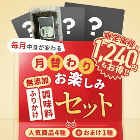 【1,240円お得！】福袋 食品 ご飯のお供 無添加食品 セット ギフト 無添加ふりかけ 無添加調味料 ひじきふりかけ ひじき ふりかけ おかか ふりかけ 子供 薄焼き いわしせんべい ささっと粉末完熟トマトパスタの素 無添加 塩麹粉末