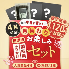 【4/12(日)23:59まで】4月限定 ひじきふりかけ 詰め合わせ お試しセット 福袋 ふりかけ 子供 キムチの素 粉末 キムチ 塩麹 出汁 だしパック 鰹 鉄分 ご飯のお供 無添加 無添加ふりかけ 調味料 お弁当 送料無料 月替わり おまけ おにぎり