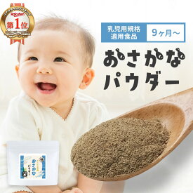 【ポイント5倍】 おさかなパウダー 子供 鉄分 鉄分パウダー DHA パウダー100g 離乳食 無添加 お魚パウダー 国産素材100％ 栄養まるごと無添加EPA 枕崎産 鰹 血合い 粉末 北海道 昆布 出汁 だし 9か月 1歳 子ども ふりかけ 乳児用規格適用食品 保存料無添加