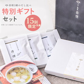 【先着15個限定特別セット】だし ギフト お中元 夏ギフト 3種 (8g×4包) 鉄分豊富 無添加 国産 出汁 食塩不使用 無塩 血合い 鰹 昆布 さば 煮干し だし 離乳食 プチギフト ギフトセット プレゼント お返し 結婚祝い 内祝い 離乳食 出産祝い だしパック 国産 無添加