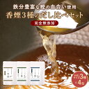 だし パック 無添加 国産 お試し 3種 (8g×4包) 粉末 出汁 食塩不使用 無塩 血合い 香煙 優 醇 鰹 昆布 さば 煮干し だし 離乳食 簡単 おすすめ ランキング 栄養スープ 鉄分 粉 離乳食 味噌汁 あわせだし 鹿児島 枕崎 ギフト 保存料無添加