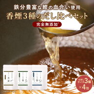 だし パック 無添加 国産 お試し 3種 (8g×4包) 粉末 出汁 食塩不使用 無塩 血合い 香煙 優 醇 鰹 昆布 …