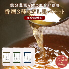 【ポイント5倍】 だし パック 無添加 国産 お試し 3種 (8g×4包) 粉末 出汁 食塩不使用 無塩 血合い 香煙 優 醇 鰹 昆布 さば 煮干し だし 離乳食 簡単 おすすめ ランキング 栄養スープ 鉄分 粉 離乳食 味噌汁 あわせだし 鹿児島 枕崎 ギフト 保存料無添加