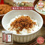 無添加 ふりかけ こども 贅沢かつお おかか ふりかけ 国産 無添加ふりかけ 80g(40g×2袋) 高級 鉄分ふり…