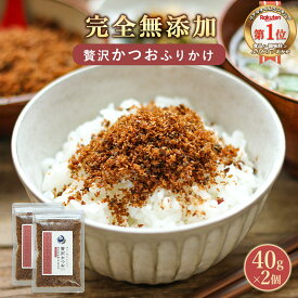 ふりかけ 無添加 80g(40g×2袋) 無添加 ふりかけ 2袋セット 香煙 ふりかけ 国産 酵母エキス不使用 子供 おかかふりかけ 高級本枯れ節使用 かつお節 昆布 椎茸 醤油 砂糖 かつおぶし おかか ソフトふりかけ 子ども 朝ごはん お弁当 おにぎり おかず