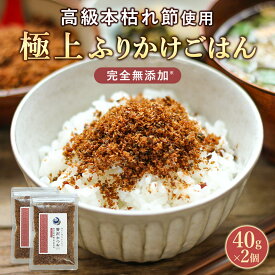 おかか ふりかけ 無添加 2袋セット 高級本枯節使用 国産 無添加ふりかけ 子供 ご飯のお供 鰹節 昆布 椎茸 無添加調味料 酵母エキス不使用 かつおぶし かつお節 鹿児島県指宿産 ソフトふりかけ 80g(40g×2袋）しっとり おにぎり 保存料無添加