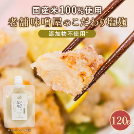 塩麹 無添加 国産米使用 老舗味噌屋製造 2袋セットも選べる(120g×2袋) 酵母エキス不使用 塩糀 国産 万能調味料 無添加調味料 ギフト 麹 こうじ 米麹 塩 発酵食品 塩こうじ しおこうじ 塩麹ソース お肉 お魚 保存料無添加