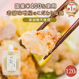 【ポイント5倍】 塩麹 無添加 国産米使用 老舗味噌屋製造 2袋セットも選べる(120g×2袋) 酵母エキス不使用 塩糀 国産 万能調味料 無添加調味料 ギフト 麹 こうじ 米麹 塩 発酵食品 塩こうじ しおこうじ 塩麹ソース お肉 お魚 保存料無添加